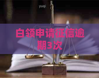 白领申请逾期3次