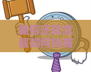 捷信还款流程如何协商沟通