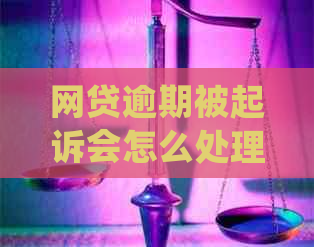 网贷逾期被起诉会怎么处理