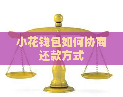 小花钱包如何协商还款方式