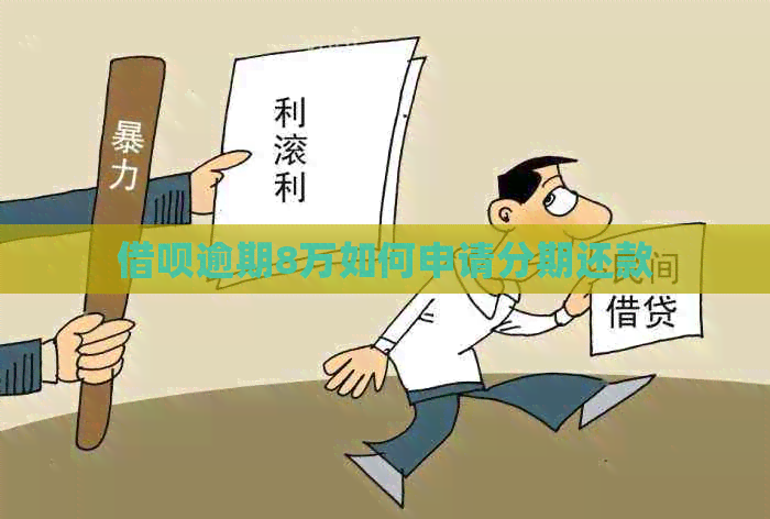 信用卡逾期8万如何申请分期还款