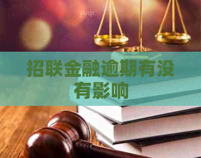招联金融逾期有没有影响