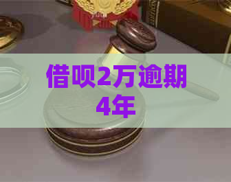 信用卡2万逾期4年