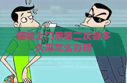 上门后第二次会多久来怎么办理