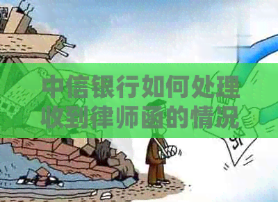 中信银行如何处理收到律师函的情况
