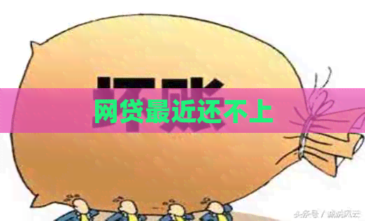 网贷最近还不上