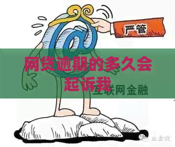 网贷逾期的多久会起诉我