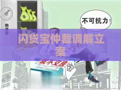 闪贷宝仲裁调解立案