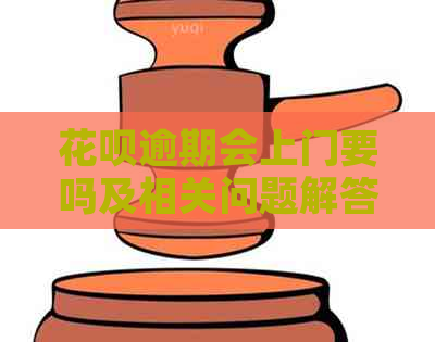 白条逾期会上门要吗及相关问题解答