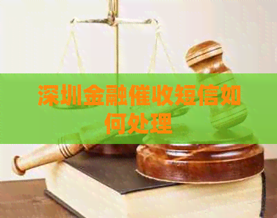深圳金融短信如何处理