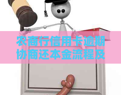 农商行信用卡逾期协商还本金流程及注意事项