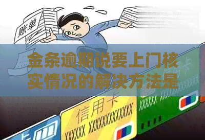 金条逾期说要上门核实情况的解决方法是什么