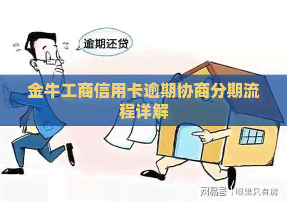 金牛工商信用卡逾期协商分期流程详解
