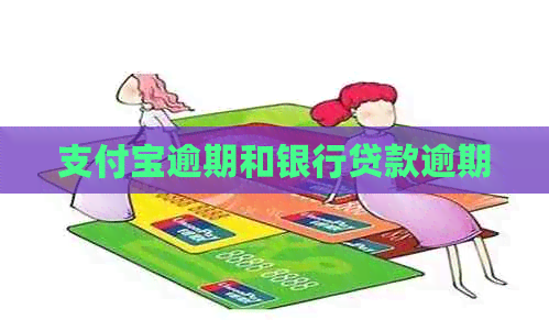 信用卡逾期和银行贷款逾期