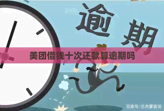 美团借钱十次还款算逾期吗