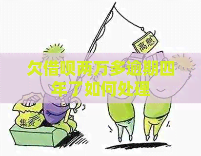 欠信用卡两万多逾期四年了如何处理