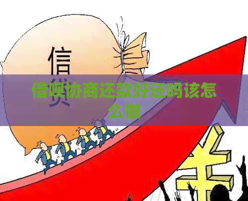 信用卡协商还款好还吗该怎么做