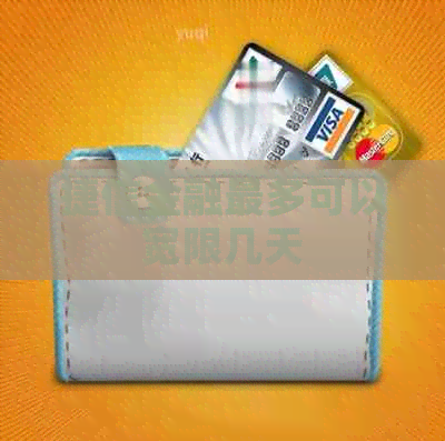 捷信金融最多可以宽限几天