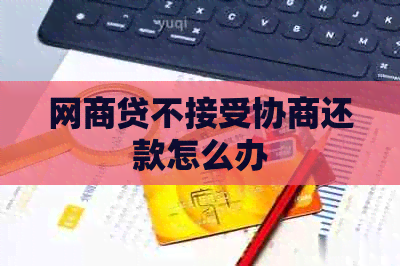 白条贷不接受协商还款怎么办
