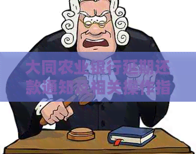 大同农业银行延期还款通知及相关操作指南