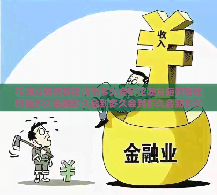 白条发短信寄律师函多久会到白条发短信寄律师函多久会到多久会到多久会到多久会到多久会到多久会到多久会到多久会到多久会到多久会到多久会到