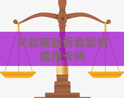 欠款被起诉会影响信用卡吗