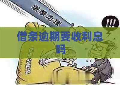 借条逾期要收利息吗