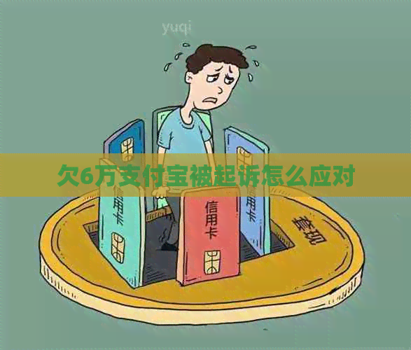 欠6万信用卡被起诉怎么应对