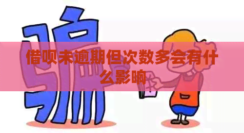 信用卡未逾期但次数多会有什么影响