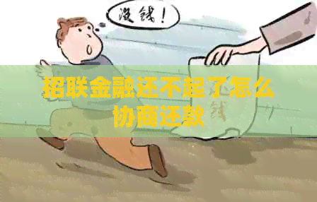 招联金融还不起了怎么协商还款