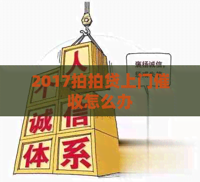 2017上门怎么办