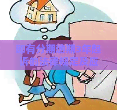 即有分期逾期3年起诉的法律规定及应对措施