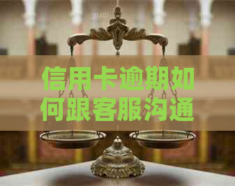 信用卡逾期如何跟客服沟通