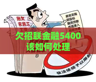 欠招联金融5400该如何处理