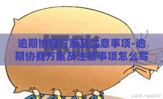 逾期协商方案及注意事项-逾期协商方案及注意事项怎么写