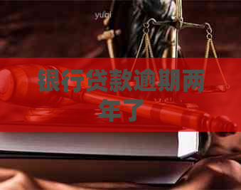 银行贷款逾期两年了