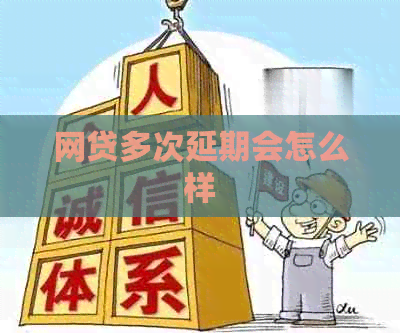 网贷多次延期会怎么样