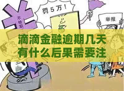 滴滴金融逾期几天有什么后果需要注意什么
