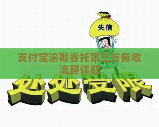 信用卡逾期委托第三方流程详解