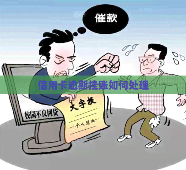 信用卡逾期挂账如何处理