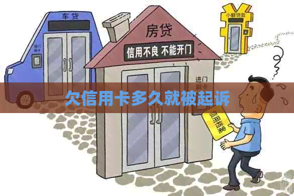 欠信用卡多久就被起诉