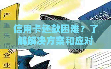 信用卡还款困难？了解解决方案和应对策略！