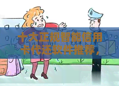 十大正规智能信用卡代还软件推荐，解决逾期还款问题，提升信用实力