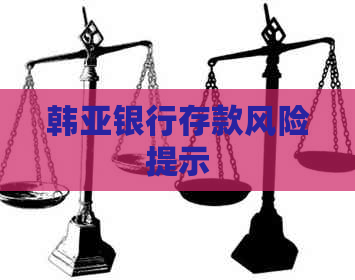 韩亚银行存款风险提示