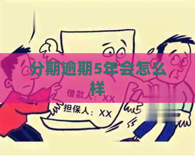 分期逾期5年会怎么样
