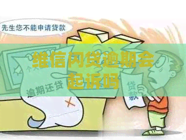 维信闪贷逾期会起诉吗
