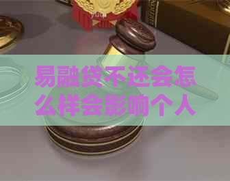 易融贷不还会怎么样会影响个人信用记录吗