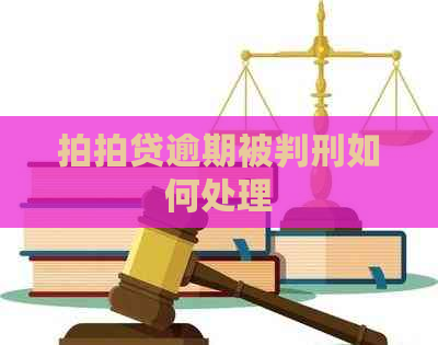 逾期被判刑如何处理