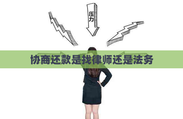 协商还款是找律师还是法务