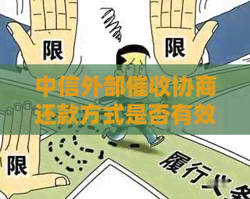 中信外部协商还款方式是否有效果